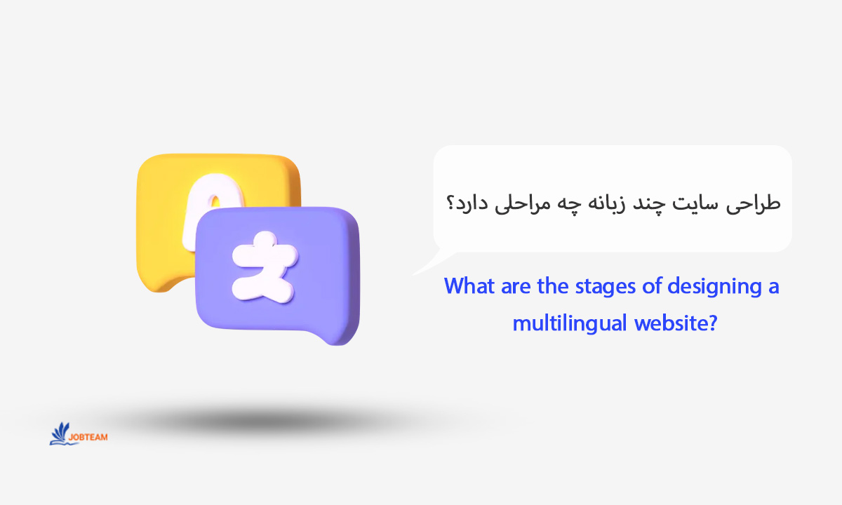 طراحی سایت چند زبانه طراحی سایت چند زبانه